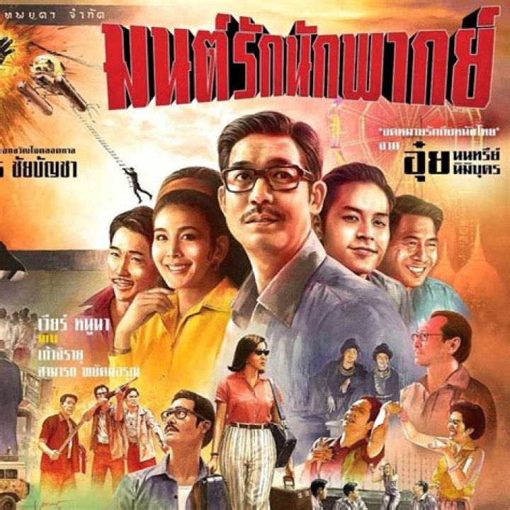 Tang Mo: The Rising Star of Thai Cinema